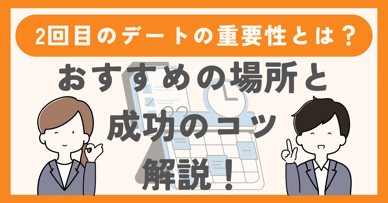 【2回目のデートの重要性とは？】おすすめの場所と成功のコツ