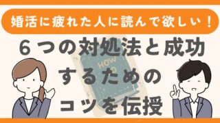 「婚活に疲れた」と感じたときの6つの対処法と成功するためのコツを伝授 