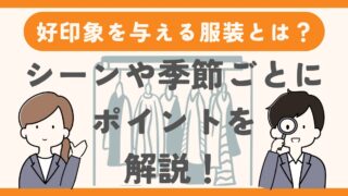 【初デートで好印象を与える男性の服装は？】シーンや季節ごとにポイントを解説 