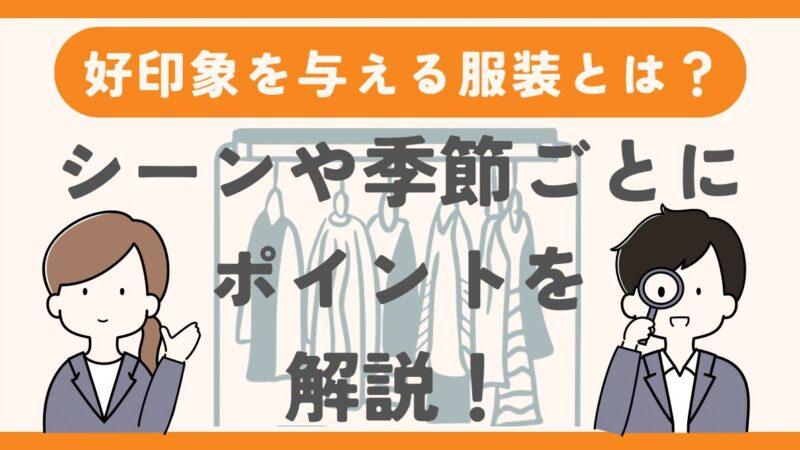 【初デートで好印象を与える男性の服装は？】シーンや季節ごとにポイントを解説 