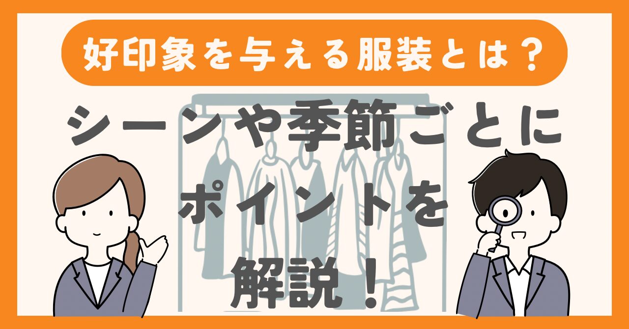 【初デートで好印象を与える男性の服装は？】シーンや季節ごとにポイントを解説