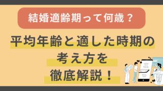 結婚適齢期って何歳？平均年齢と適した時期の考え方を徹底解説 