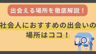 社会人におすすめの出会いの場はここ！出会える場所を徹底解説 