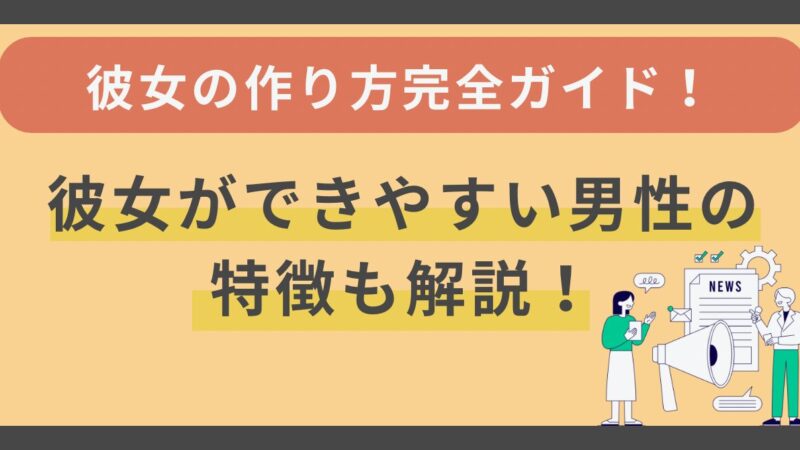 彼女の作り方完全ガイド！彼女ができやすい男性の特徴も解説 