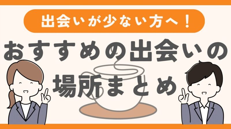 社会人におすすめの出会いの場はここ！出会える場所を徹底解説 