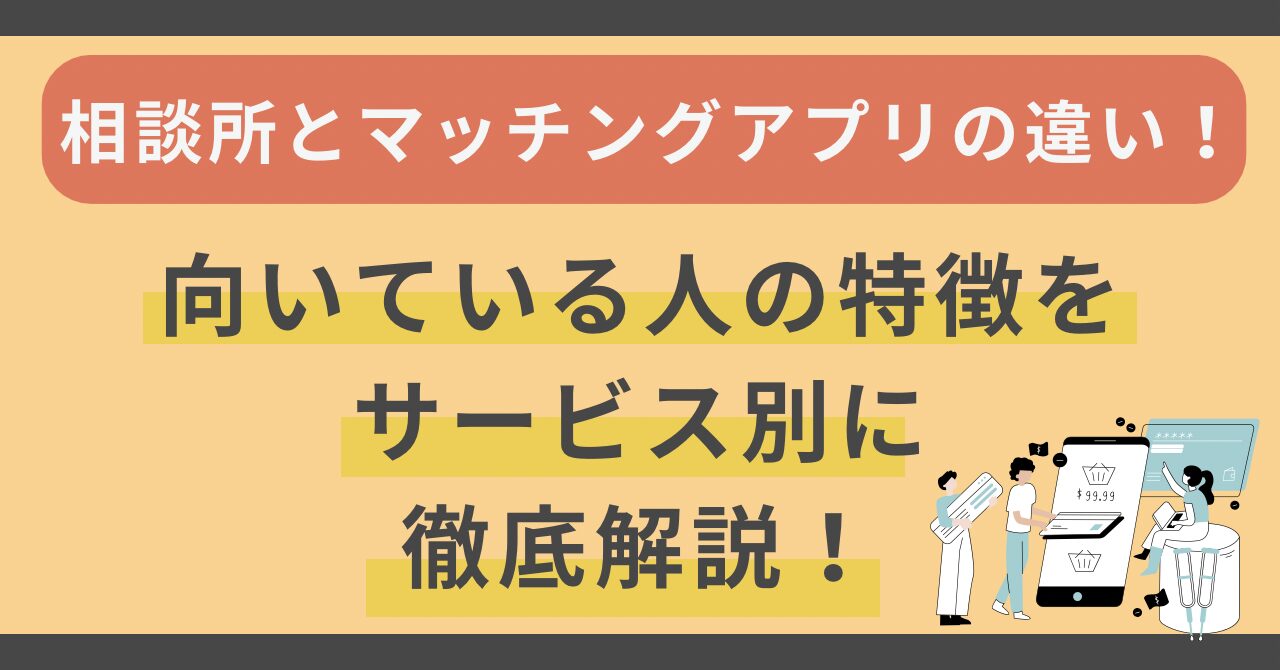 結婚相談所とマッチングアプリの違い｜向いている人の特徴をサービス別に徹底解説！