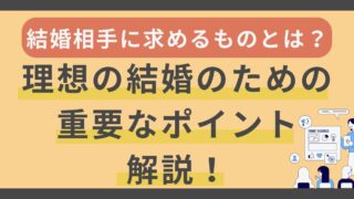 結婚相手に求めるものとは？理想の結婚のための重要なポイント 