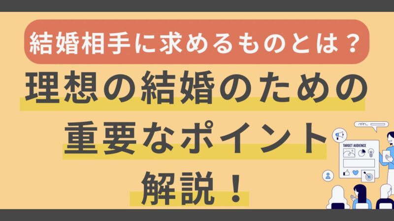 結婚相手に求めるものとは？理想の結婚のための重要なポイント 