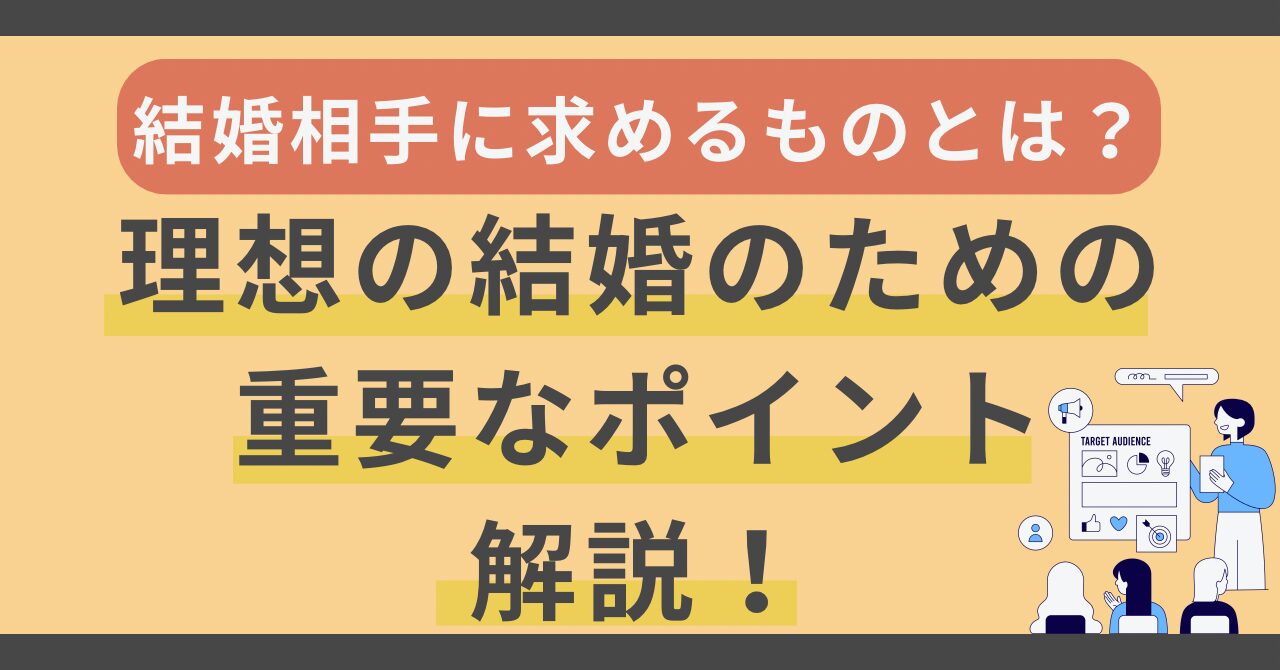 結婚相手に求めるものとは？理想の結婚のための重要なポイント