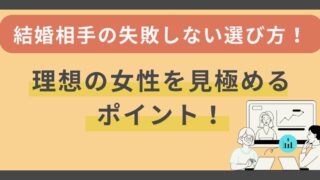 結婚相手の失敗しない選び方！理想の女性を見極めるポイント 