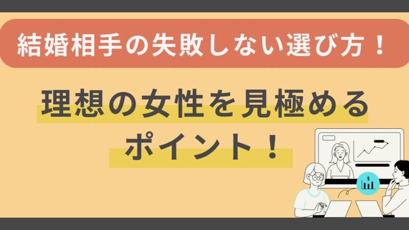 結婚相手の失敗しない選び方！理想の女性を見極めるポイント 