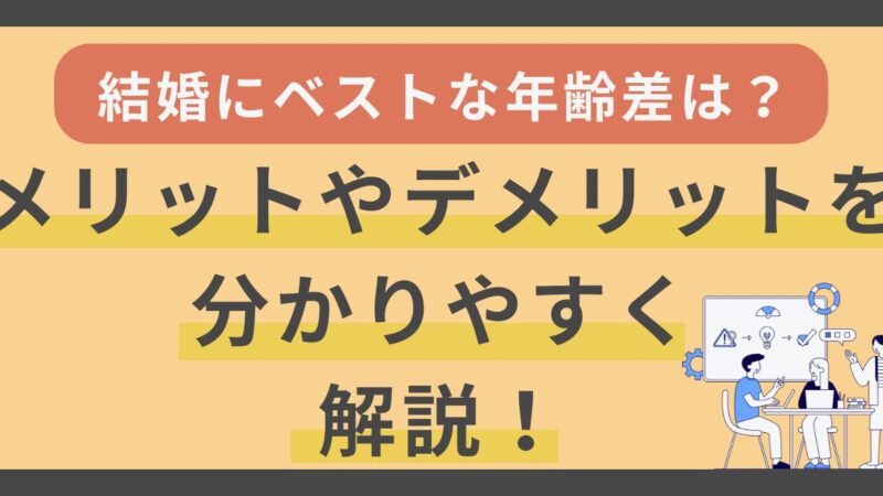 【結婚にベストな年齢差は？】メリットやデメリットをわかりやすく解説！ 