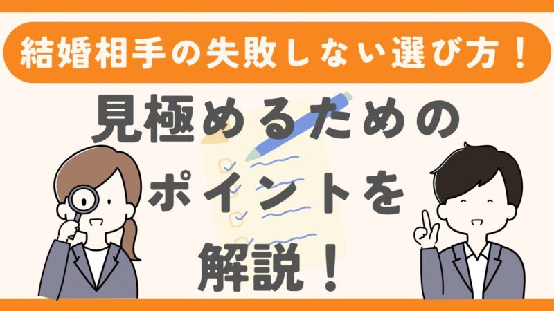 結婚相手の失敗しない選び方！理想の女性を見極めるポイント 
