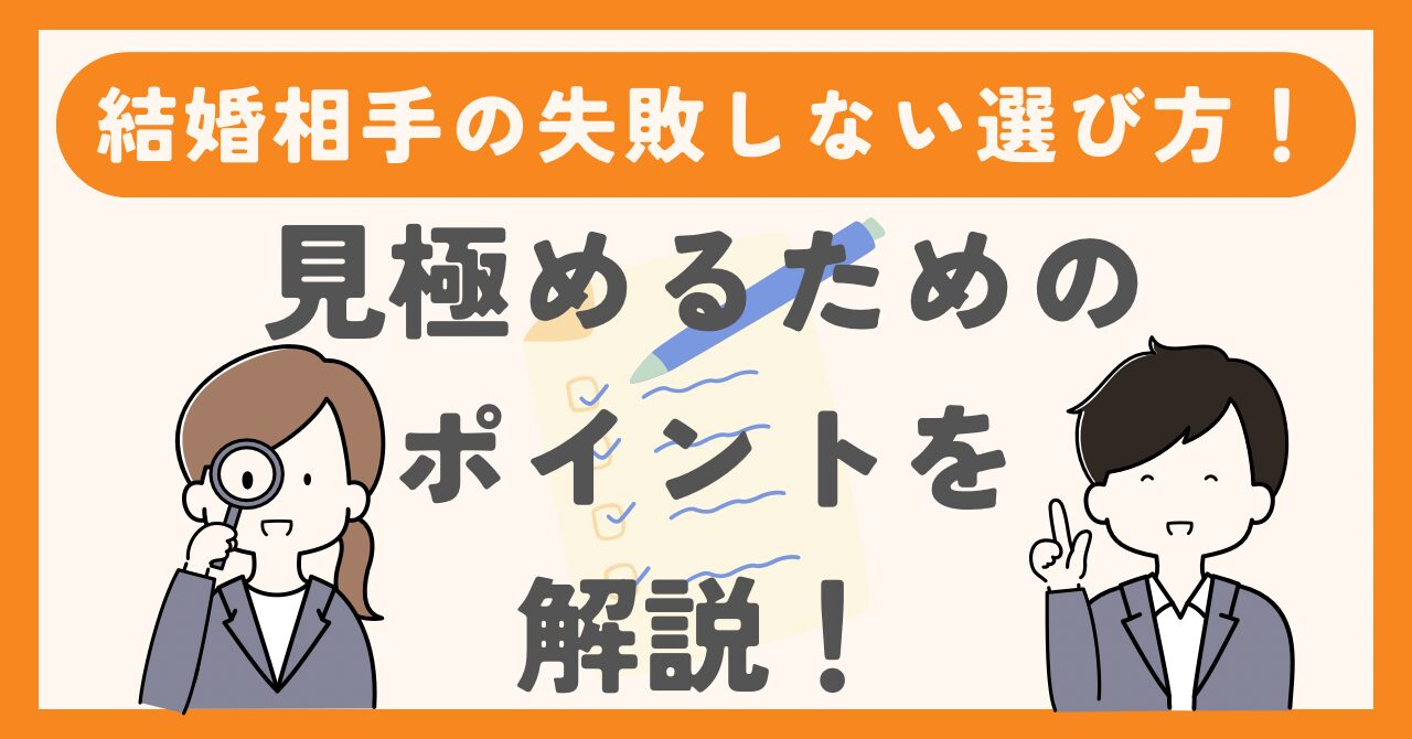 結婚相手の失敗しない選び方！理想の女性を見極めるポイント