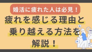 婚活に疲れた人は必見！婚活疲れを感じる理由と乗り越える方法を解説 