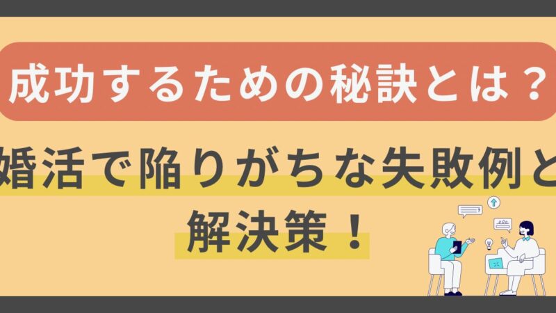 婚活で陥りがちな失敗例と解決策｜成功するための秘訣とは？ 